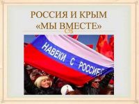 Образовательный проект «Россия и Крым вместе!»