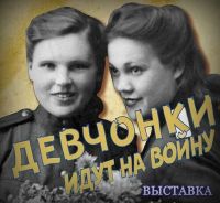 Выставка, приуроченная к 75-й годовщине окончания Великой Отечественной войны «Девчонки идут на войну»