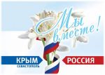 «18 марта – День воссоединения Крыма с Россией»