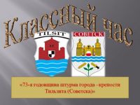 73-й годовщине штурма города крепости Тильзита