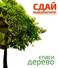 Акция «Сдай макулатуру – Спаси дерево!»