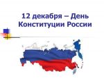 Классный час «12 декабря День Конституции России»