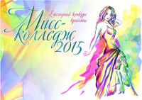 Ежегодный конкурс красоты «Мисс колледж-2015»