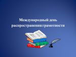 Классный час «Международный день распространения грамотности»