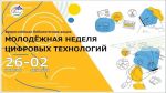 Всероссийская акция «Молодежная неделя цифровых технологий»