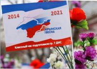 Классный час на тему: «Крымская Весна!»