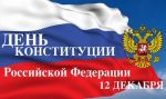 Тематический классный час «День Конституции РФ»