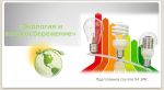 Классный час «Экология и энергосбережение»