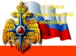 Всероссийский День гражданской обороны