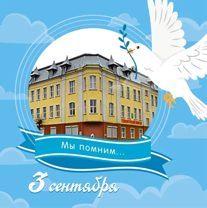 День Солидарности в борьбе с терроризмом