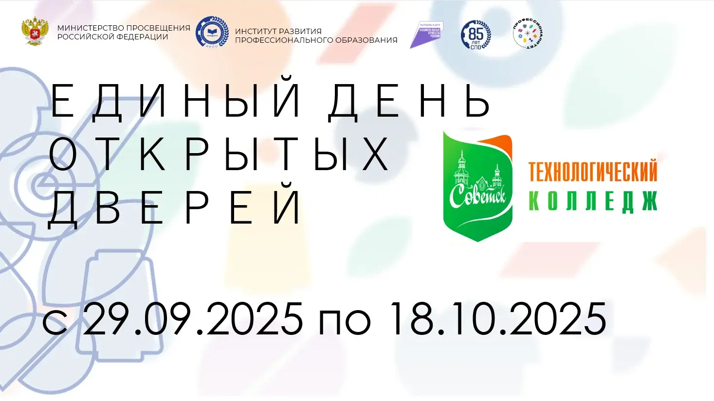 18.10.2025 г. ЕДИНЫЙ ДЕНЬ ОТКРЫТЫХ ДВЕРЕЙ КЛАСТЕРОВ СРЕДНЕГО ПРОФЕССИОНАЛЬНОГО ОБРАЗОВАНИЯ ФЕДЕРАЛЬНОГО ПРОЕКТА «ПРОФЕССИОНАЛИТЕТ»