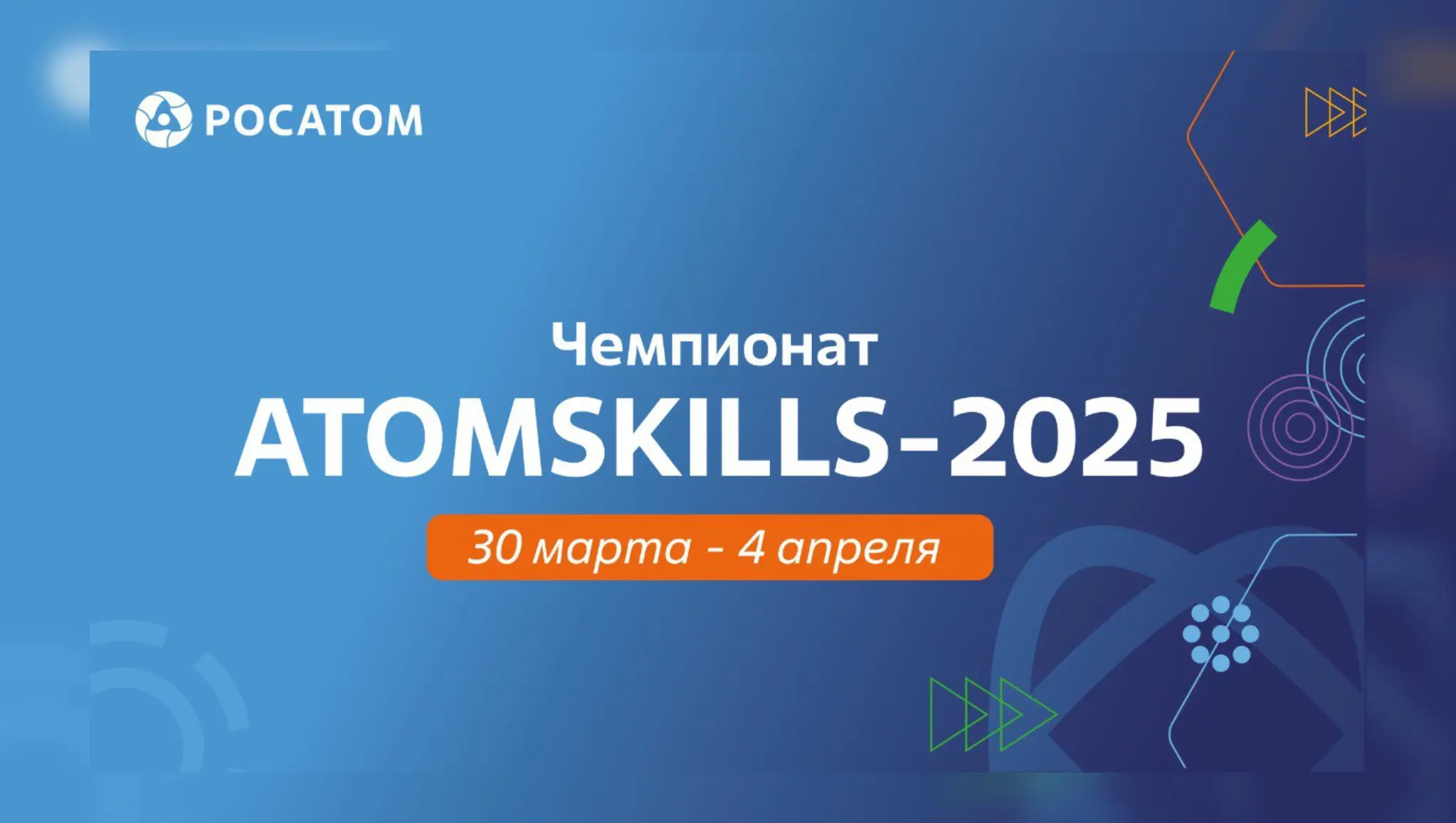 AtomSkills-2025