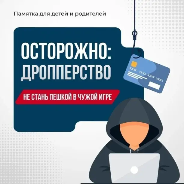 Осторожно, дропперство!