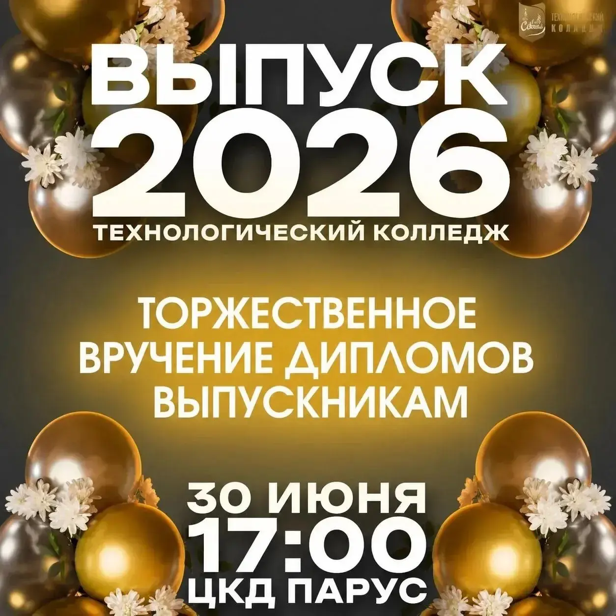 Выпуск 2026