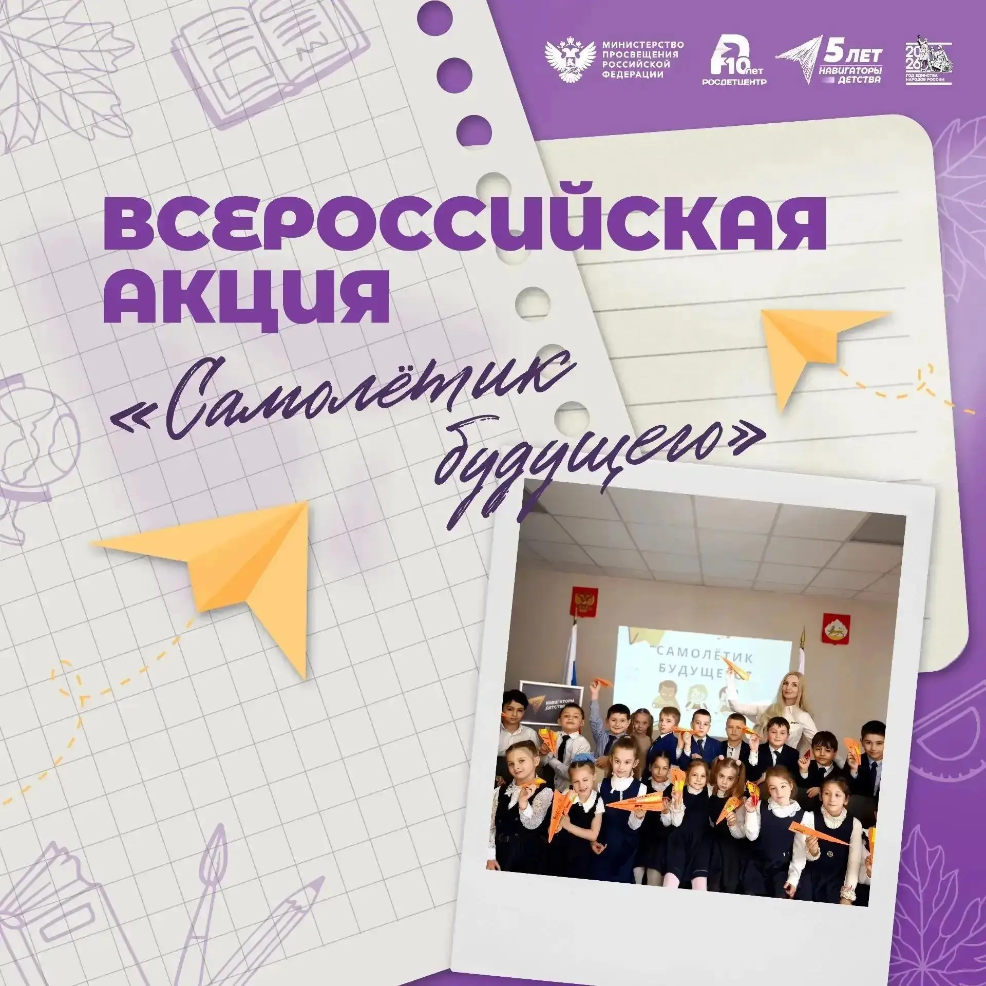 Всероссийская акция «Самолётик будущего»