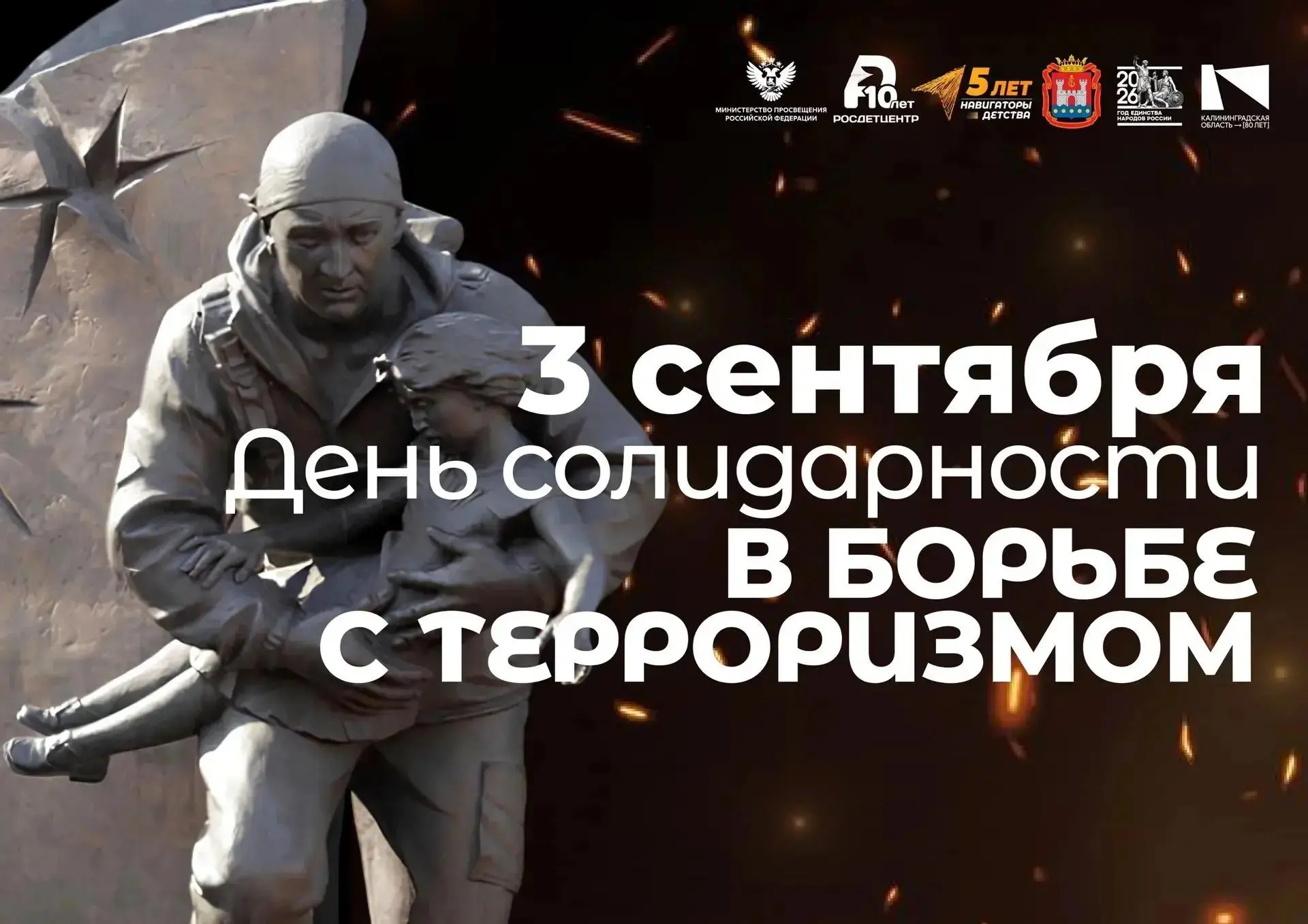 3 сентября — День солидарности в борьбе с терроризмом