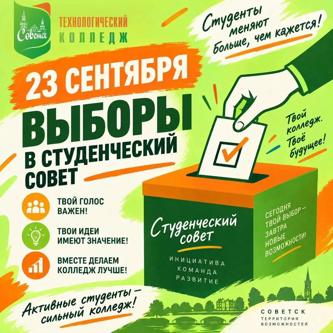 23сентября , станет днем прямого студенческого самоуправления в Технологическом колледже