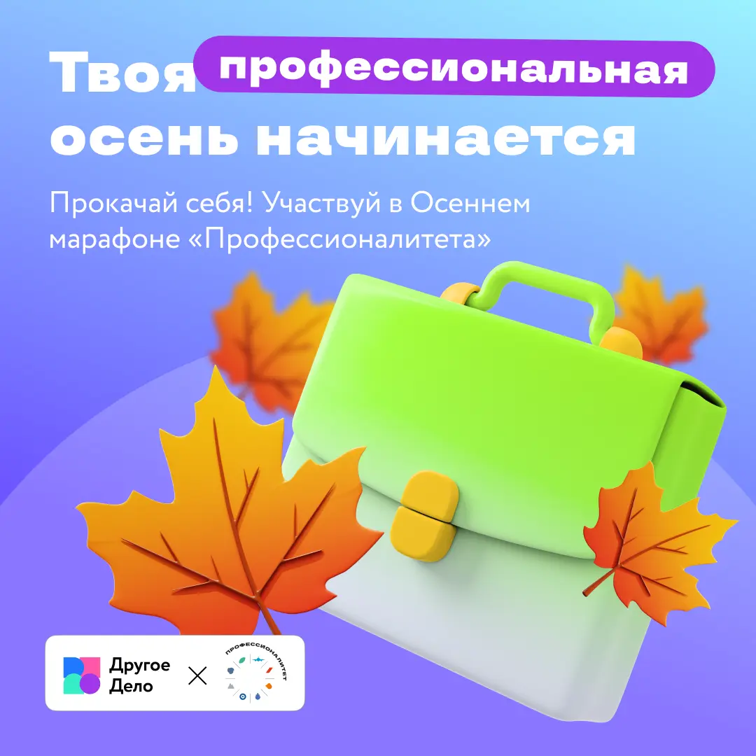 Осень — время не для спячки, а для крутой прокачки!