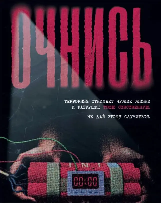 Очнись!