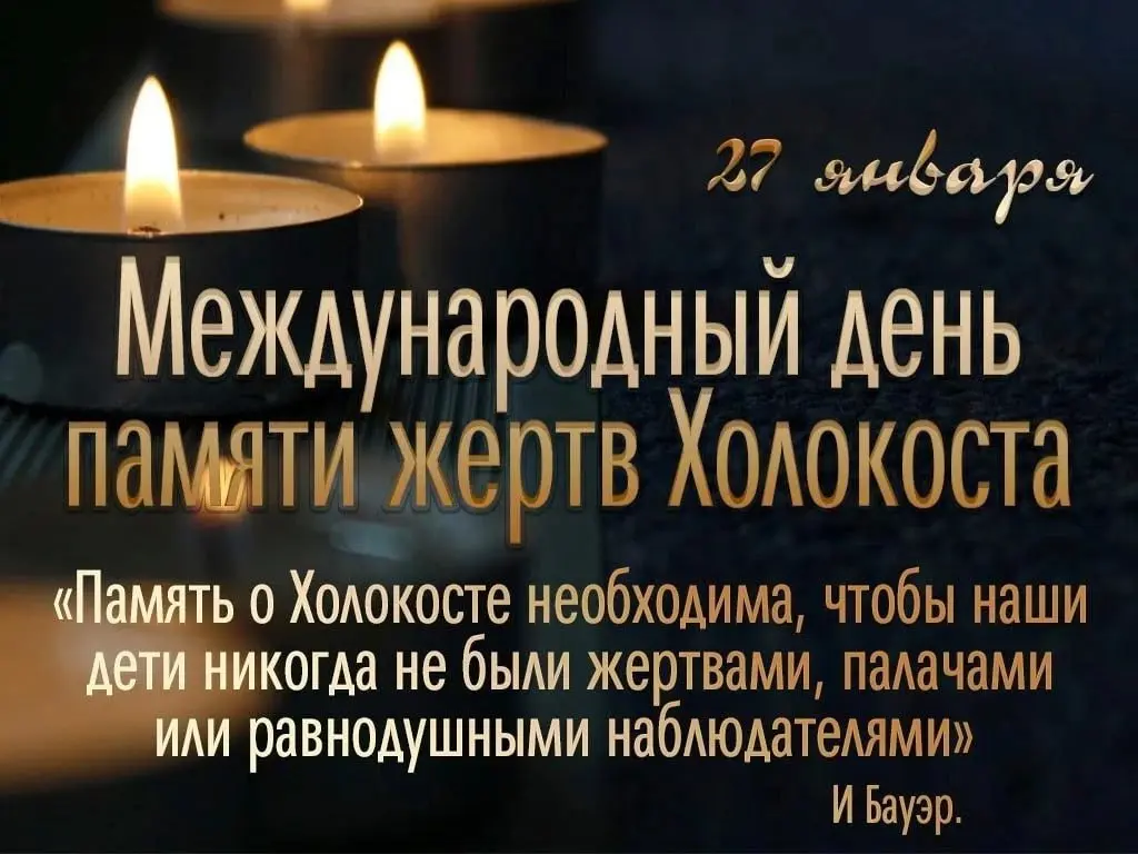 Памяти жертв Холокоста