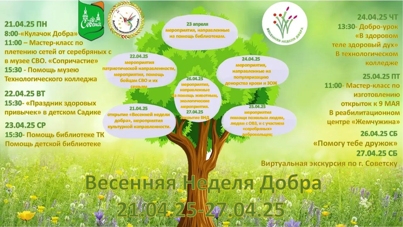 Весенняя неделя добра