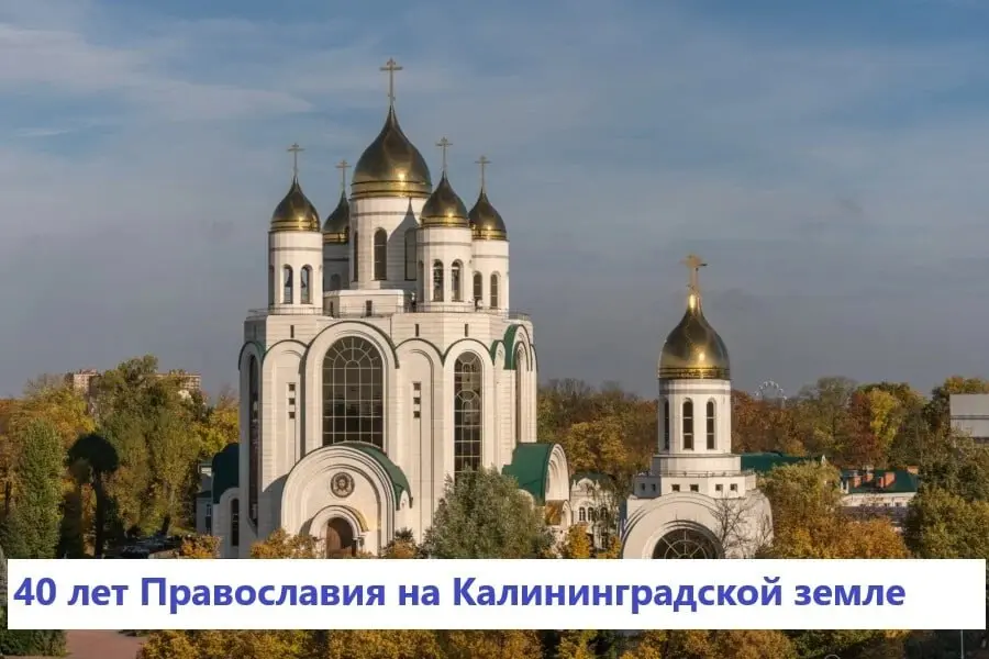 40 лет Православия на Калининградской земле